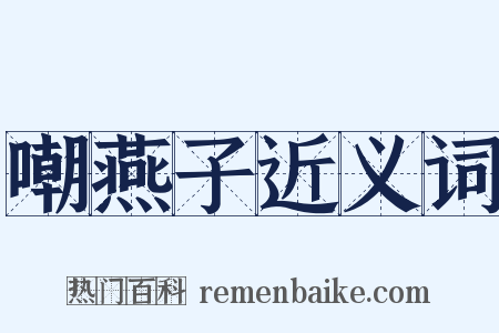 嘲燕子近义词是什么意思的图片